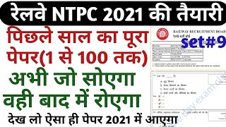 RRB NTPC PREVIOUS YEAR QUESTION PAPER 2020/ RAILWAY NTPC LAST YEAR PAPER 2016 PART 9