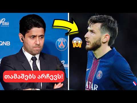 რატომ გაუბრაზდნენ კვარაცხელიას პსჟ-ში?😳- ქართველი ფრანგული მედიის ეპიცენტრში🔥