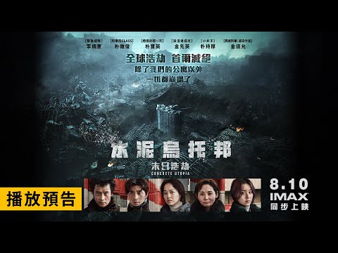 驚心動魄災難鉅獻【水泥烏托邦：末日浩劫】Concrete Utopia 電影預告 李炳憲X朴敘俊X朴寶英 守護家園！8/10(四) IMAX同步上映！
