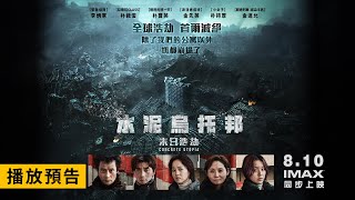 驚心動魄災難鉅獻【水泥烏托邦：末日浩劫】Concrete Utopia 電影預告 李炳憲X朴敘俊X朴寶英 守護家園！8/10(四) IMAX同步上映！