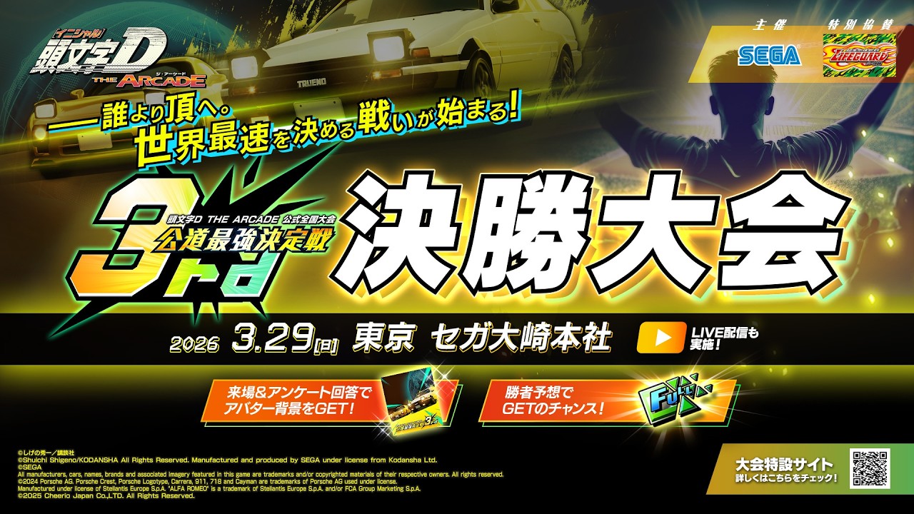 【頭文字DAC】公式全国大会 公道最強決定戦3rd 決勝大会PV【頭文字D THE ARCADE】