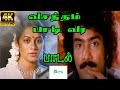 வசந்தம் பாடி வர ||Vasantham Paadi Vara || S Janaki Solo Melody H D Song