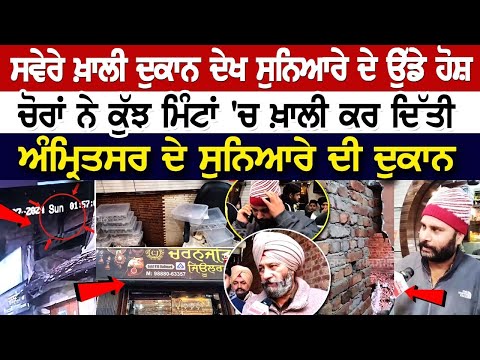 ਸਵੇਰੇ ਖ਼ਾਲੀ ਦੁਕਾਨ ਦੇਖ ਸੁਨਿਆਰੇ ਦੇ ਉੱਡੇ ਹੋਸ਼, ਚੋਰਾਂ ਨੇ ਕੁੱਝ ਮਿੰਟਾਂ 'ਚ ਖ਼ਾਲੀ ਕਰ ਦਿੱਤੀ ਸੁਨਿਆਰੇ ਦੀ ਦੁਕਾਨ