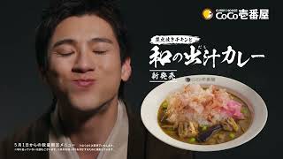 【販売終了】【ココイチCM】「かつお踊る、山田も踊る」篇