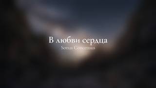 Сердца Соедини