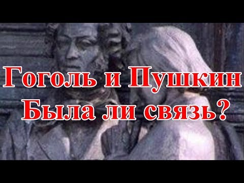 Гоголь и Пушкин. Была ли связь?