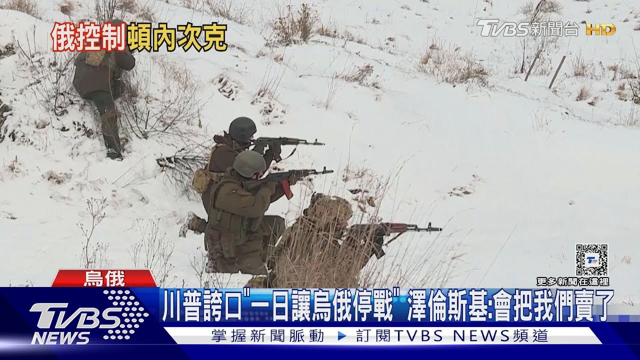 川普誇口「一日讓烏俄停戰」 澤倫斯基:會把我們賣了