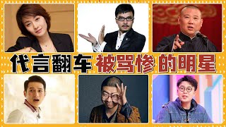 被受害人追著打的明星代言人，到底冤不冤？李維嘉，汪涵，杜海濤，馬伊琍，佟大為，郭德綱，徐靜蕾，李誕，鄭愷，薇婭#貴圈四姨太#代言翻車明星