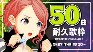 [Vtub] ココツキ 鈴代ここね 50首歌耐久歌回