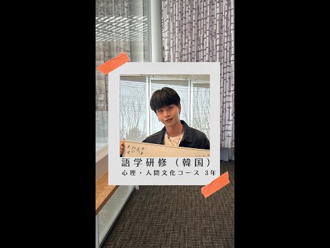 国際社会学科 #学生の声 #心理人間文化コース