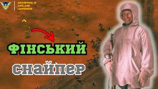СПРАВЖНІЙ ФІНСЬКИЙ СНАЙПЕР! В C&C Generals: Zero Hour