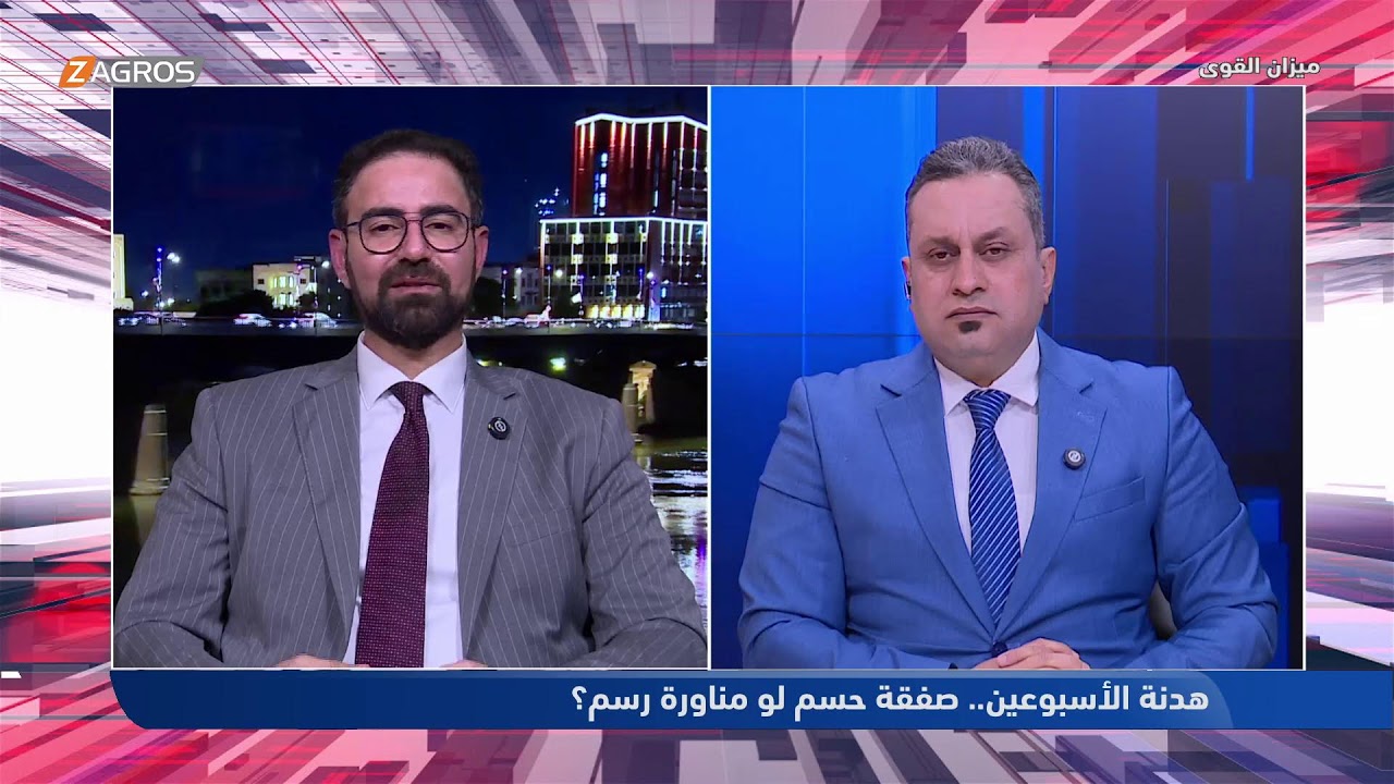 فيديو | هدنة الأسبوعين.. صفقة حسم لو مناورة رسم؟ | ميزان القوى مع احمد كريم