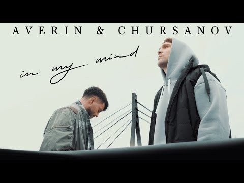 AVERIN & CHURSANOV - In my mind (Mood Video)