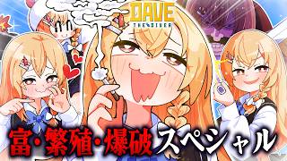 富・繁殖・爆破この世の全てを手に入れた女スペシャル【デイヴ・ザ・ダイバー】#10【ゆっくり実況】