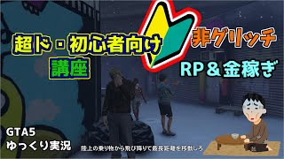 GTA5 ゆっくり実況　超ド級初心者講座。暇人以外視聴お断り！？屋根上のゴタゴタ編