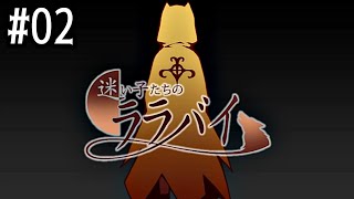 02【迷い子たちのララバイ】実況 - NeeCHE（ニーチェ）　まよいごたちのララバイ