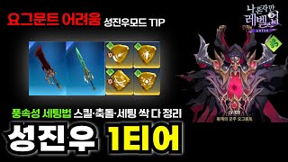 나혼자만 레벨업 풍속성 성진우 1티어 세팅법🔥요그문트 어려움 완전공략! (스킬·축돌·사용법·헌터조합)