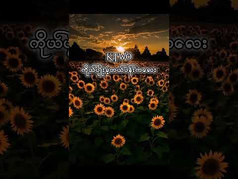 "ညောင်ပင်အိုလေးမှာ အကြင်နာတွေနင်ပေးသွားတယ်"KTwo - ကိုယ်ပျိုးခဲ့တယ့်ပန်းကလေး