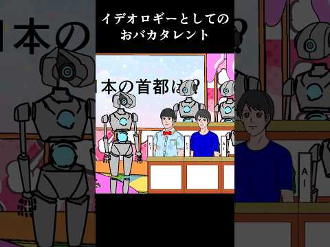 イデオロギーとしてのおバカタレント