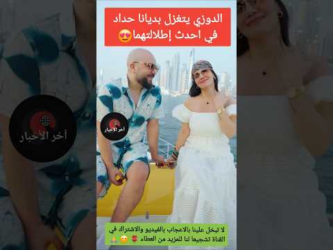 الدوزي يتغزل بديانا حداد في احدث إطلالتهما الدوزي دنيا بطمة نعيمة بوحمالة