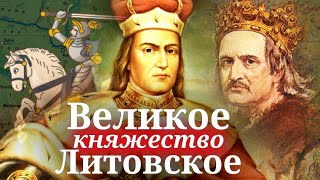 Великое княжество Литовское Восхождение гиганта Восточной Европы От Миндовга до Витовта