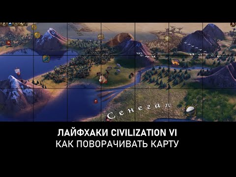 Лайфхаки Civilization VI: как поворачивать карту мира