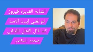 الفنانة اللبنانية القديرة فيروز لم تغني لبيت الاسد كما ادعى الفنان محمد اسكن
