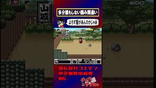 【がんばれゴエモンゆき姫】山？【実況切り抜き】 #shorts #ゲーム実況 #レトロゲーム