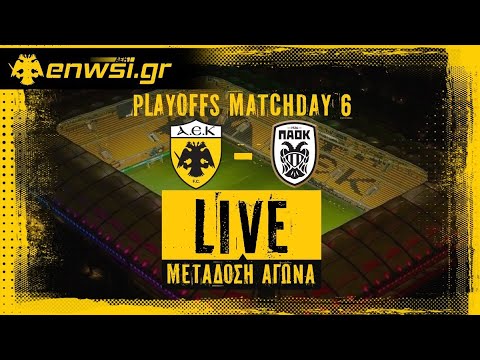 ΑΕΚ - ΠΑΟΚ | Live Μετάδοση | Playoffs MatchDay 6 - 26/04/23 | Καζαντζόγλου - Tσίλης | enwsi.gr