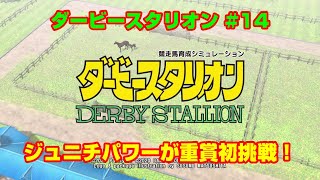 【ダービースタリオンSWITCH実況】#14　ジュニチパワーが重賞初挑戦！