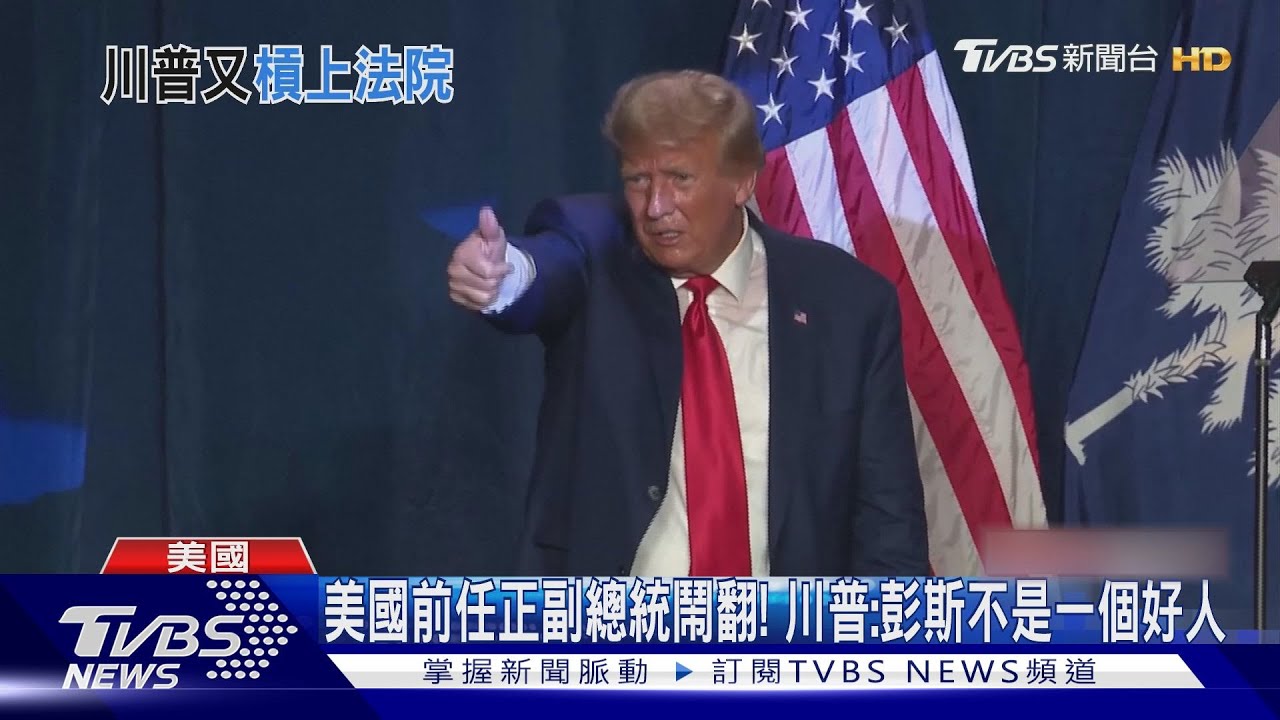 美國前任正副總統鬧翻! 川普:彭斯不是一個好人