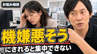 HSP経営者が回答！機嫌が悪そうな人がいるとパフォーマンスが落ちます