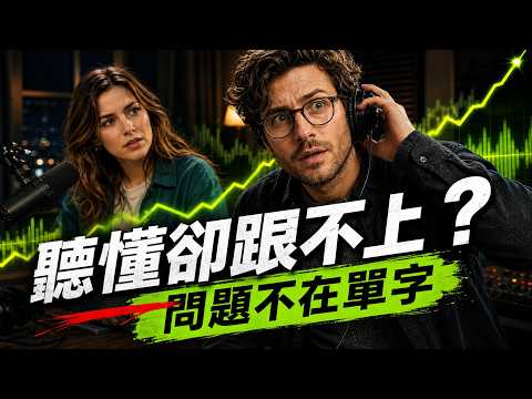 99%の英語学習者が見落とす5つのコツ｜単語を増やすのではなく、学習方法を変える｜B1-B2 English Podcast (99% 英文學習者忽略的 5 個技巧｜不是背更多單字，而是改變學習方式｜B1-B2 English Podcast)