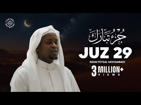 Peaceful Quran Recitation of Juz 29 (جزء تبارك)