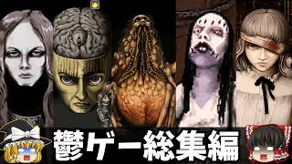 【一気見総集編】フィアー&ハンガーシリーズをゆっくり鬱ゲー解説『改訂版』【睡眠導入/作業用】【Fear&Hunger/フィアーアンドハンガー/ホラゲー】