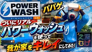 パパゲ 本当のPowerWashで家掃除してみた！【PowerWash Simulator】 パパゲのゲーム実況