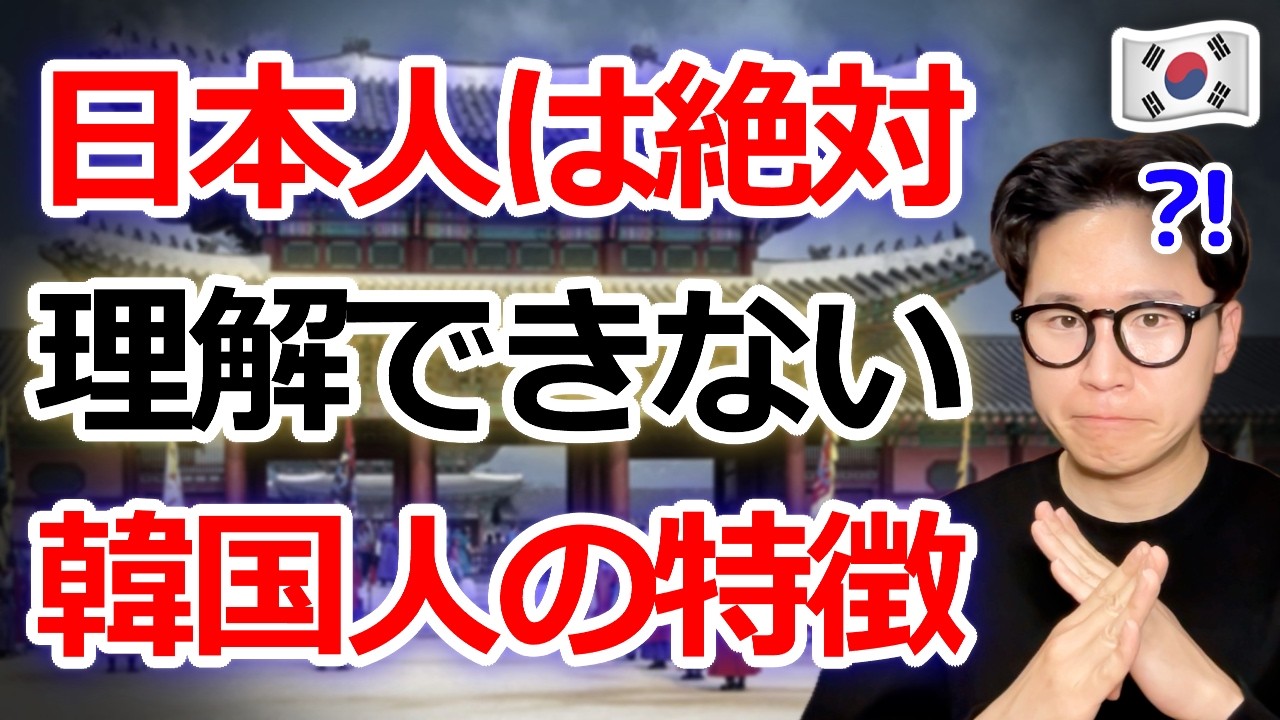 【常識崩壊】日本人は絶対に理解できない韓国人の特徴5選。28年間見てきて分かりました