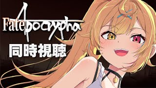 〖メンバー限定〗Fate/Apocrypha！アニメ同時視聴する！#3〖星川サラ/にじさんじ〗