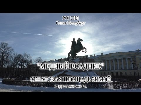 Санкт-Петербург. Сенатская площадь зимой