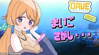 【DAVE THE DIVER】今回はまいご探し！！！