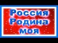 Россия Родина моя Россия для всех 