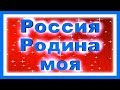 Россия Родина моя Россия для всех 