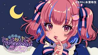 【雑談】【けろるのWEEKENDラジオ📻🌙】