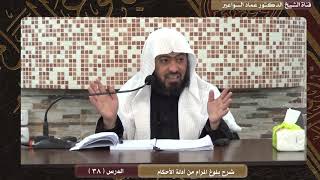 صورة شرح بلوغ المرام للدكتور عماد السواعير- الدرس ( 38)- الأربعاء 28/4/1441هـ- 25/12/2019