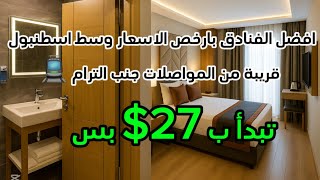 "أفضل فنادق رخيصة في إسطنبول 2025 | فنادق فاخرة بأسعار تبدأ من 26$