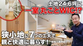 【間取り実例】延床面積28.6坪・4LDK・2階建て｜狭小土地に最高の1階完結型間取り（親同居型）を作る7つテクニックも紹介【#51】