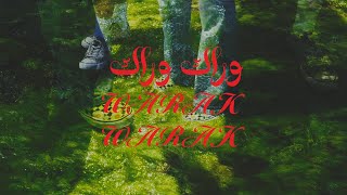 كلمات اغنية وراك وراك زيد خالد