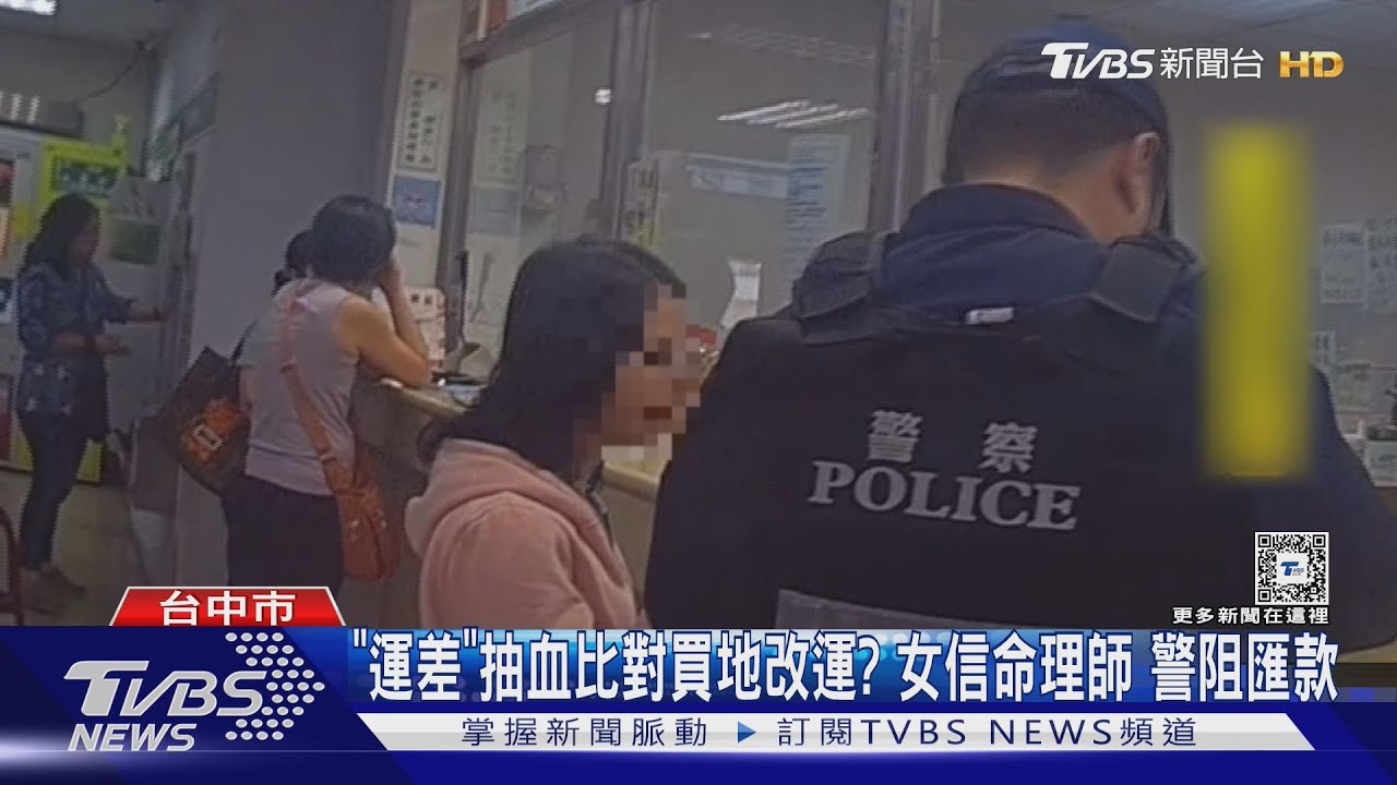 「運差」抽血比對買地改運?女信命理師 警阻匯款