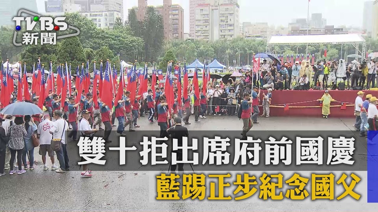 雙十拒出席府前國慶　藍踢正步紀念國父