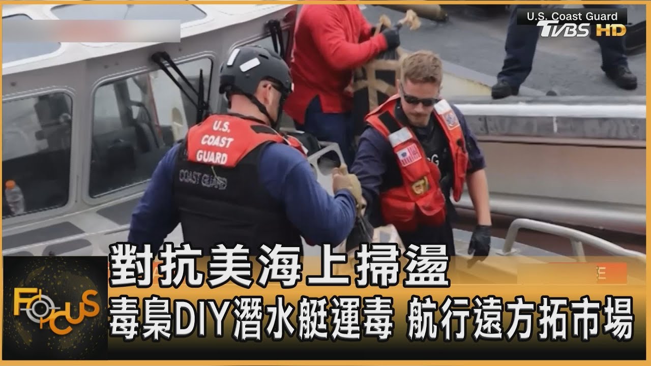 對抗美海上掃盪　毒梟DIY潛水艇運毒　航行遠方拓市場